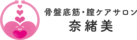 骨盤底筋・膣ケアサロン 奈緒美