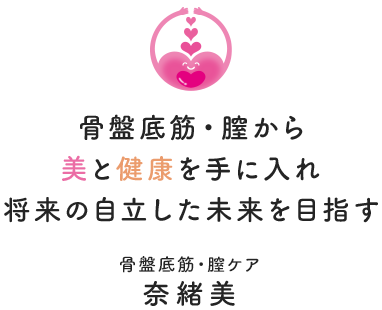 骨盤体操で美と健康を手に入れ将来の自立した未来を目指す