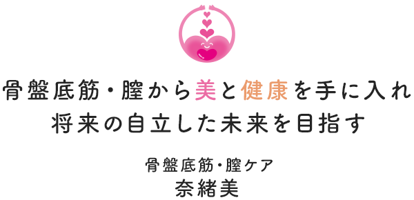 骨盤体操で美と健康を手に入れ将来の自立した未来を目指す